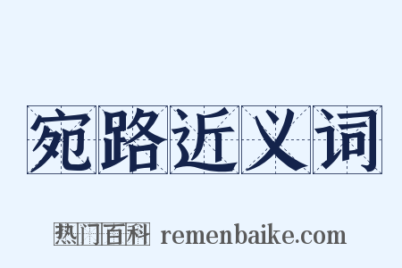 宛路近义词是什么意思的图片